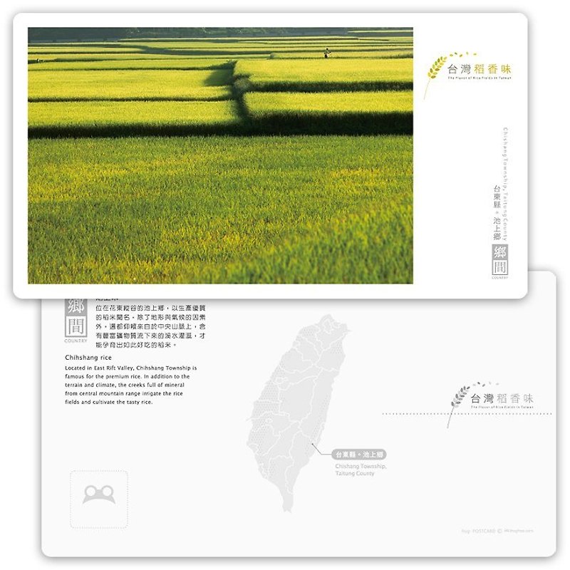 台湾米の香りはがき[国シリーズ]  - 池上メートル - カード・はがき - 紙 