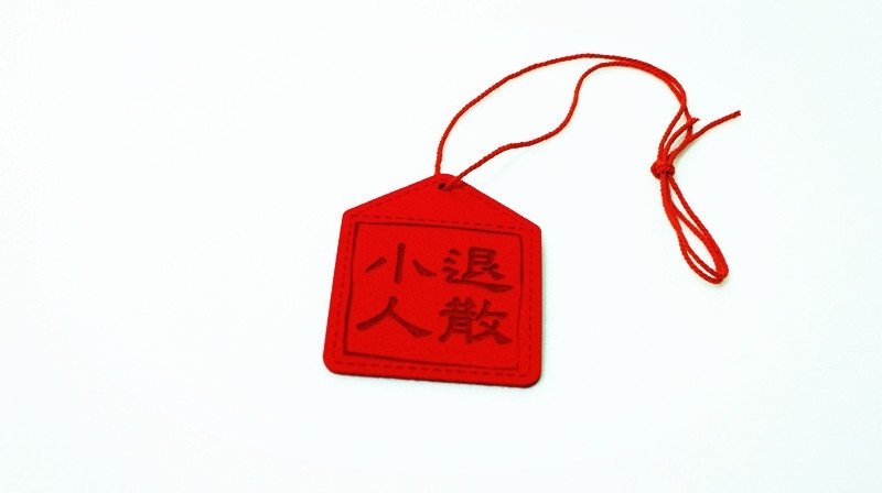 【小人退散!超大护身符!】