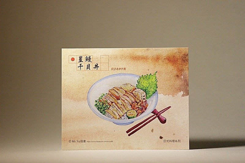 Japanese cuisine-conger eel and scallop bowl / gourmet hand-painted postcard Mr.Yo illustration - Cards & Postcards - Paper 