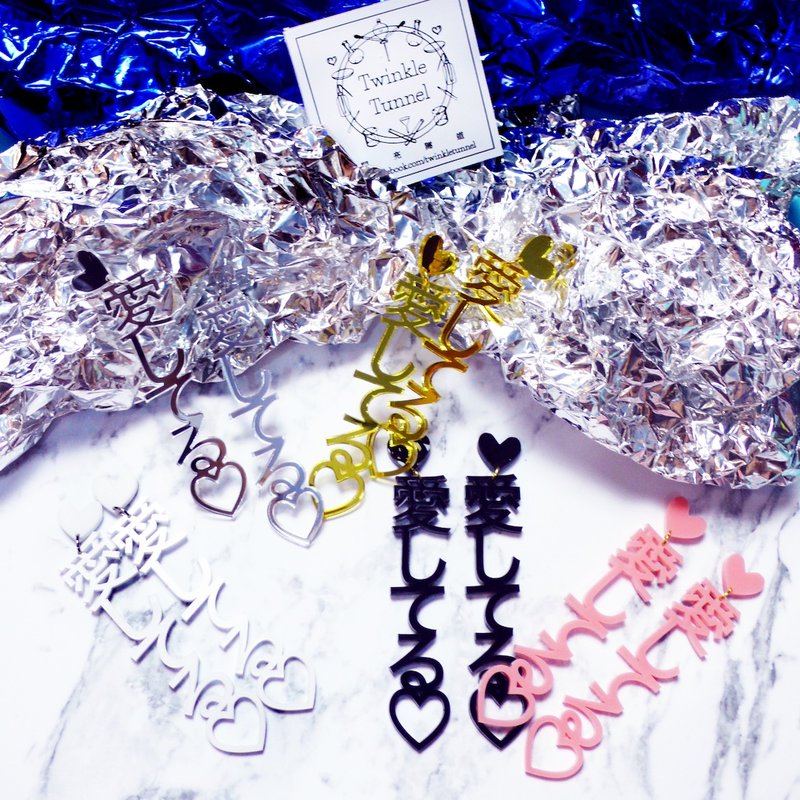 Love shi te ru ♡ I love you hanging earrings - ต่างหู - อะคริลิค 
