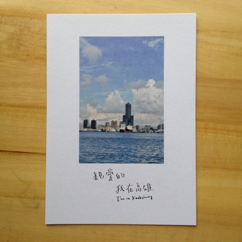 Small landscape postcard-my dear me in Kaohsiung - การ์ด/โปสการ์ด - กระดาษ 
