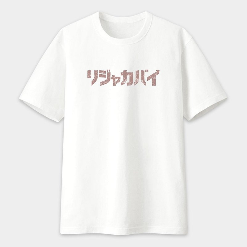 KUSO Pseudo Japanese Fun Text Stem American Cotton T Mile A Coffee Selling Couple Large Size PS275 - เสื้อยืดผู้ชาย - ผ้าฝ้าย/ผ้าลินิน ขาว