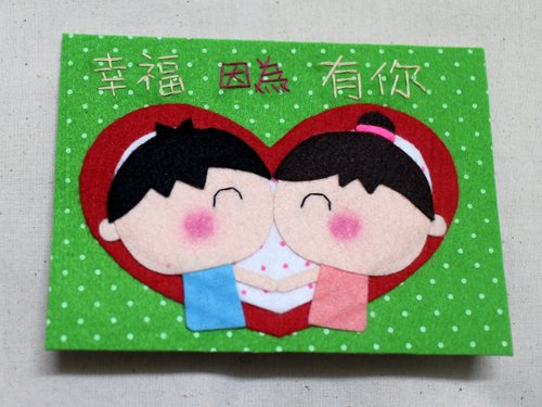 play不累_手工不织布卡片_情人卡(男女亲亲)