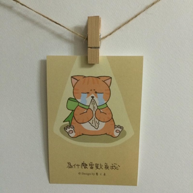 《藝之魚》為什麼要欺負我 卡片 明信片 --C0146 - 卡片/明信片 - 紙 橘色