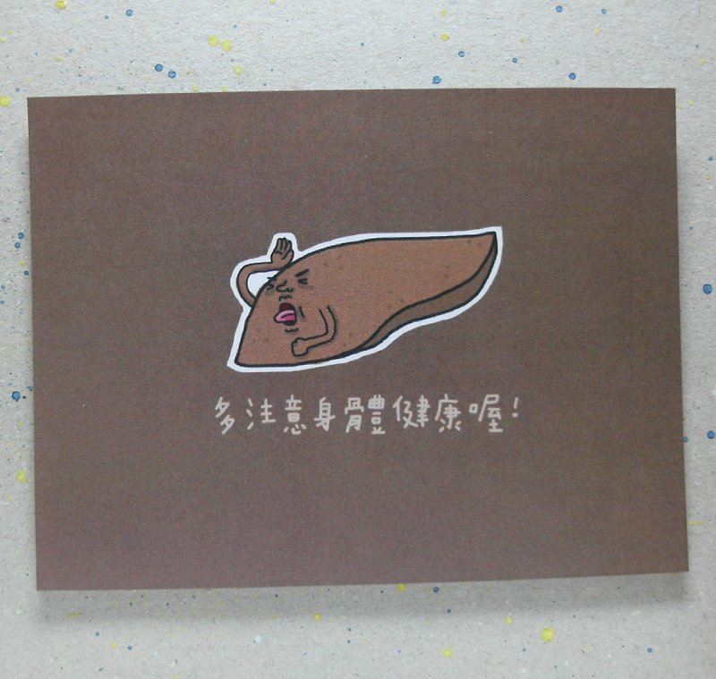 [肝苦人關心您] (單面卡片) - 卡片/明信片 - 紙 咖啡色