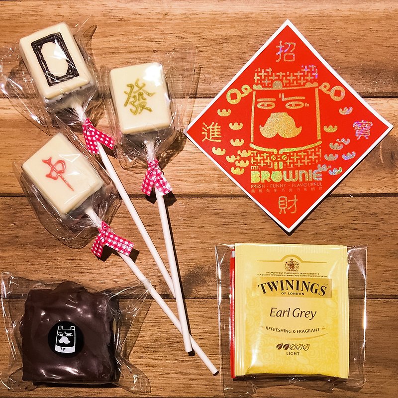 [Bears] Mr. Big Three mahjong chocolate brownie brownies gift (limited edition Chinese New Year) - เค้กและของหวาน - อาหารสด หลากหลายสี