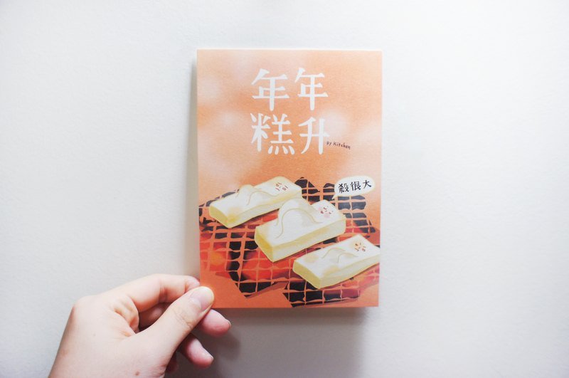 年年糕升　新年明信片 - 卡片/明信片 - 紙 橘色