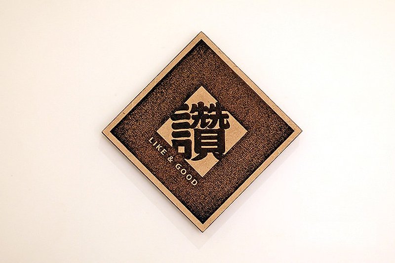 Wooden Single Word Spring Couplets-Like Like & Good - Chinese New Year - Wood Brown