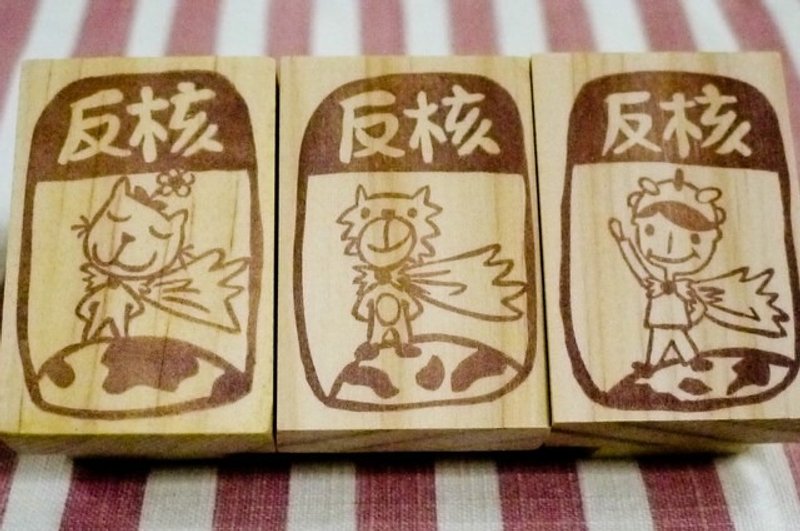 [反核系列創作]手刻橡皮章-喵星人/狗英雄/反核超人/反核大樹/反核幼苗 - 印章/印台 - 木頭 咖啡色