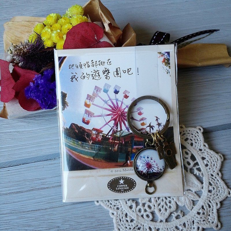 『銅語系』小事情鑰匙圈-摩天輪　 交換禮物/小物/禮物/聖誕節/聖誕禮物 - 鑰匙圈/鑰匙包 - 其他金屬 多色