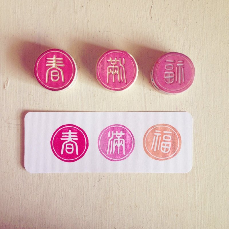 [新年快樂] 春滿福印章。 - 印章/印台 - 其他材質 