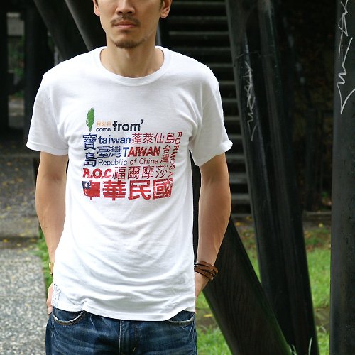 自做自售創意供賣局 【絕版特惠】復古T-shirt-來自台灣(白色)