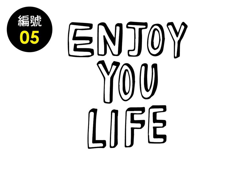 盖哪| 限量手工标语束口袋 | enjoy your life属於我自己的标语(可选