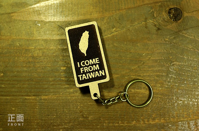 我來自台灣木製鑰匙圈 I come from Taiwan-冰棒版 - 鑰匙圈/鑰匙包 - 木頭 咖啡色