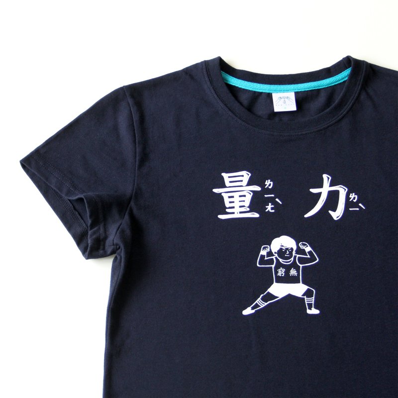 女生版-力量-T恤 (丈青色)-絕版品(S、L已售完，Ｍ僅剩1件) - 女 T 恤 - 棉．麻 藍色