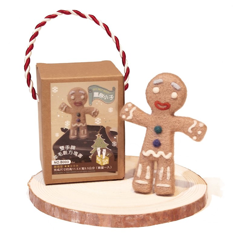 TWO HANDS gingerbread boy wool felt two hands DIY material package! [Production difficulty level: Two Stars] - ตุ๊กตา - ขนแกะ สีนำ้ตาล
