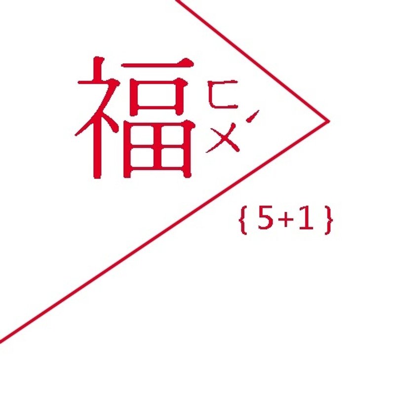 【豪華款】5+1新年快樂限量福袋 ★ 免運 手鍊 貼紙 明信片 - 手鍊/手環 - 其他材質 多色