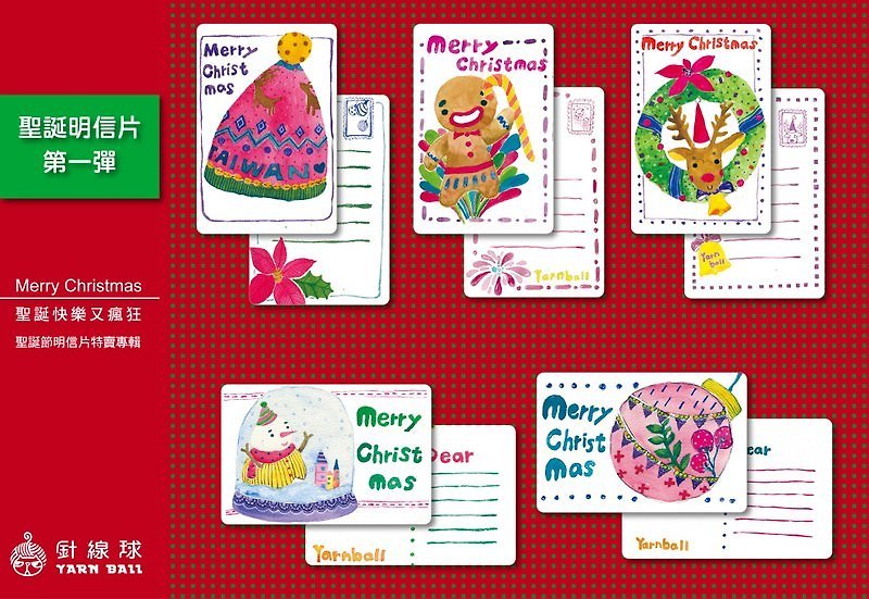 針線球 聖誕明信片 【聖誕快樂又瘋狂】第一彈 (全套5張) - การ์ด/โปสการ์ด - กระดาษ สีแดง