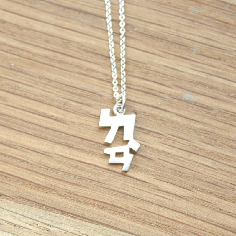 Custom Made Chinese Phonetic Necklace - Necklaces - Sterling Silver Gray