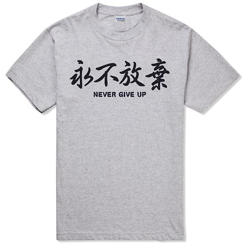 hipster 永不放棄Kanji-Never Give Up短袖T恤-2色 中文 簡單 年輕 生活 文青 文字 設計 漢字 hipster