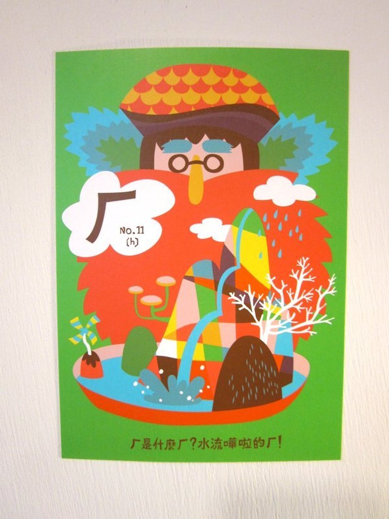 ㄅ ㄆ ㄇ card postcard: ㄏ is the flow of water ㄏ - การ์ด/โปสการ์ด - กระดาษ สีเขียว