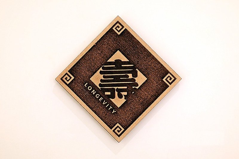 木製單字春聯-壽 Longevity - 裝飾/擺設  - 木頭 咖啡色