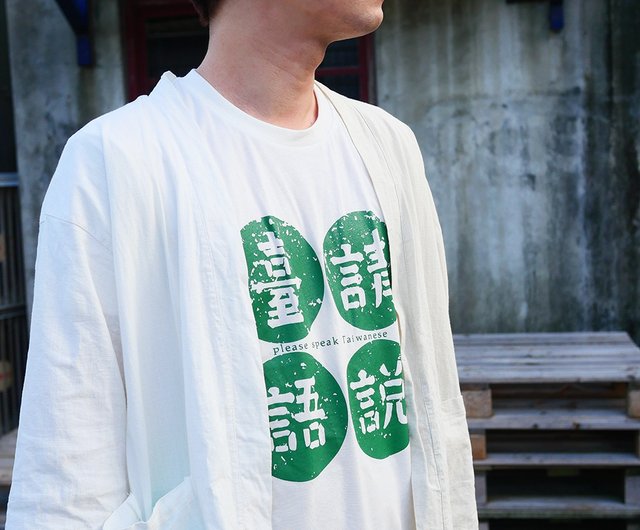 レトロ Tシャツ - 請說臺語 ( 台湾語を話してください ) ホワイト - ショップ 自做自售創意供賣局 Tシャツ メンズ - Pinkoi