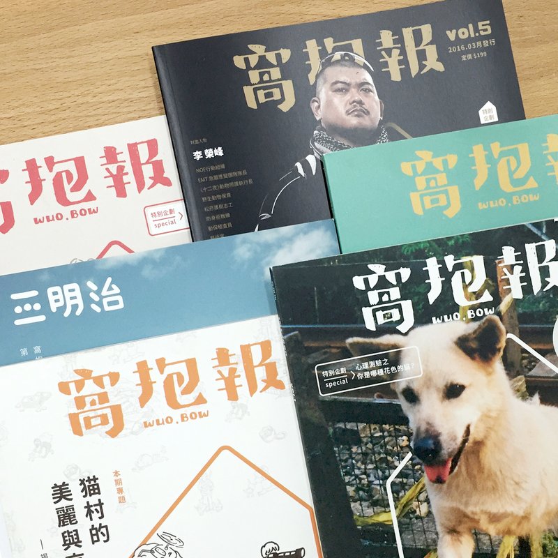 《窩抱報》一到六期（贈品◆鮮食烘肉乾） - 雜誌/書籍/小誌 - 其他材質 黃色