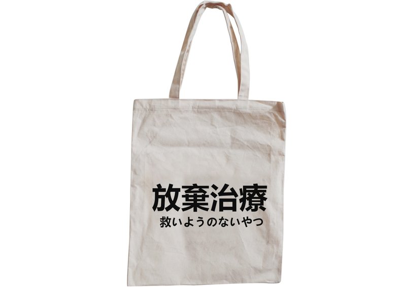 【隱性/顯性】::手工::布袋::『放棄治療』/購物袋/書包/隨身包/文青/類帆布/禮物/肩背/A3大小/ - 側背包/斜背包 - 棉．麻 卡其色