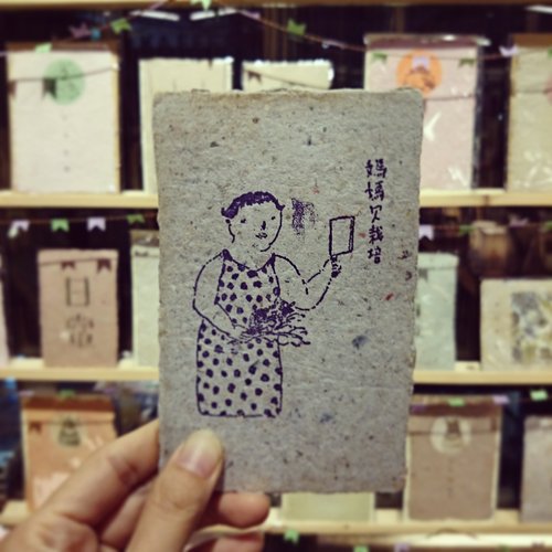 二皿手作紙設計 愛旅行明信片∥媽媽欠栽培