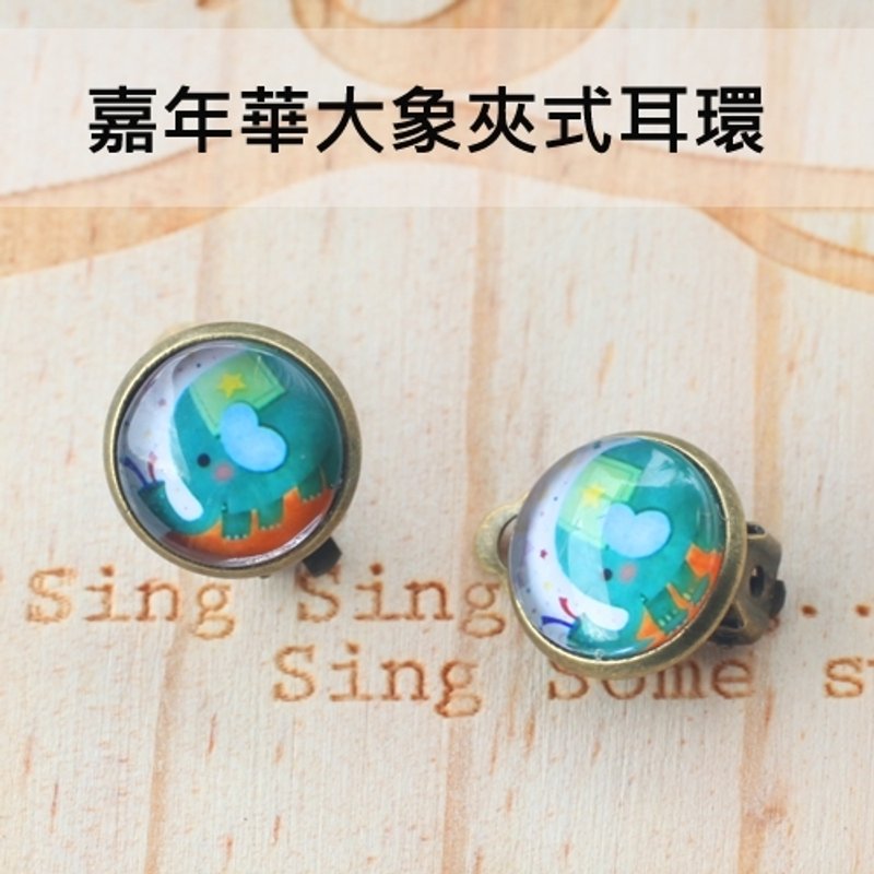嘉年華大象夾式耳環‧輕靈之森復古療癒系 - 耳環/耳夾/耳骨夾 - 其他材質 