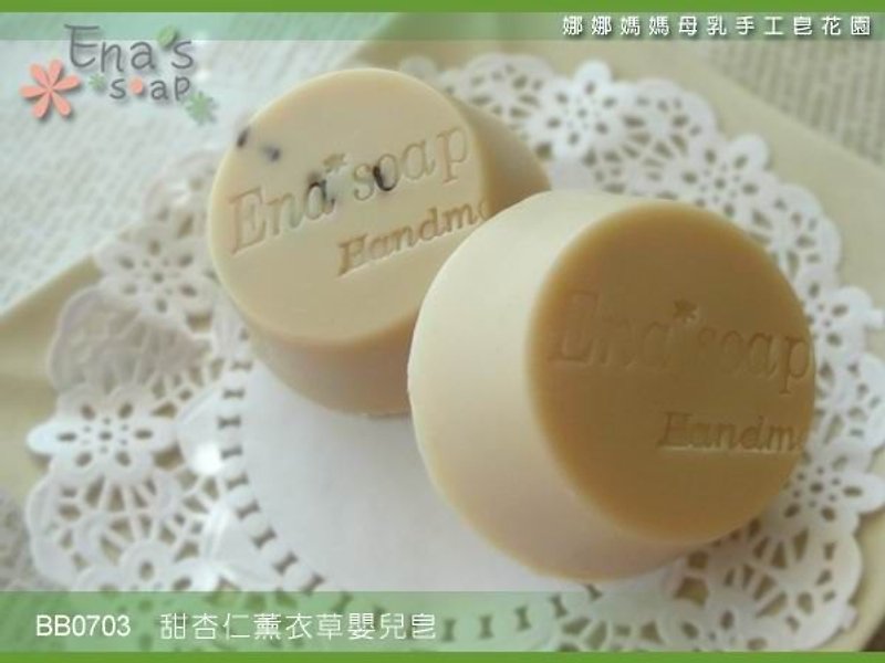 Ena's soap...Nana's mom [Sweet Almond Lavender Baby Soap] - อื่นๆ - วัสดุอื่นๆ 