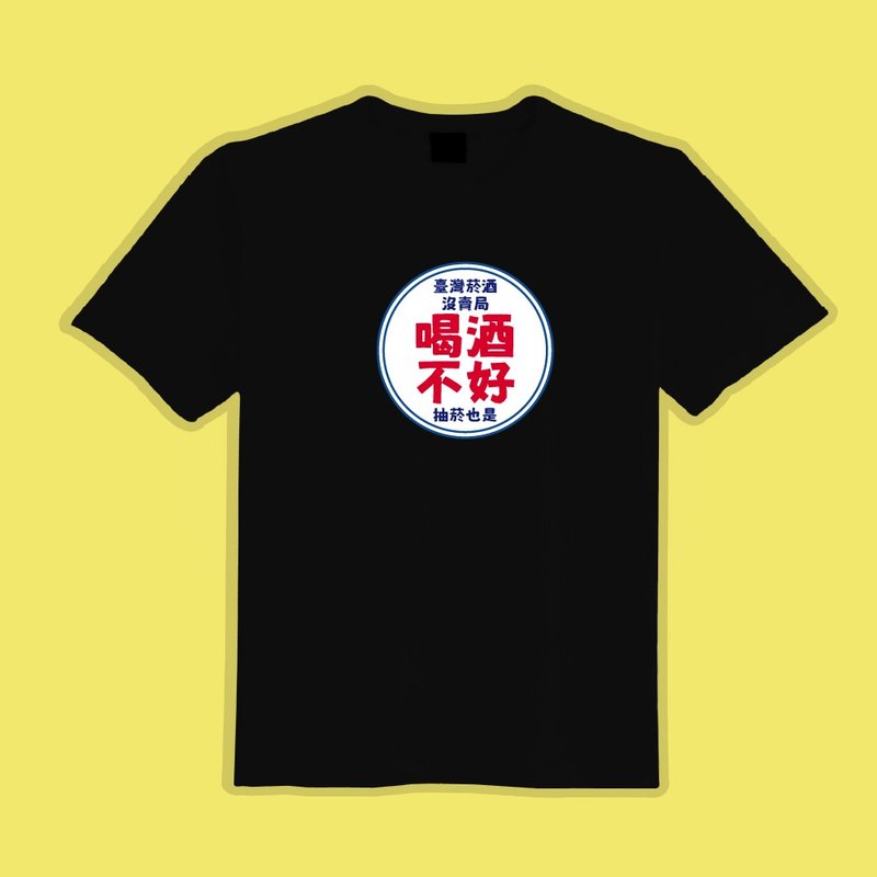 菸酒沒賣局 喝酒不好 文創 衣服 T恤 黑T 童裝 純棉 吸濕排汗衣 - 男 T 恤 - 棉．麻 多色
