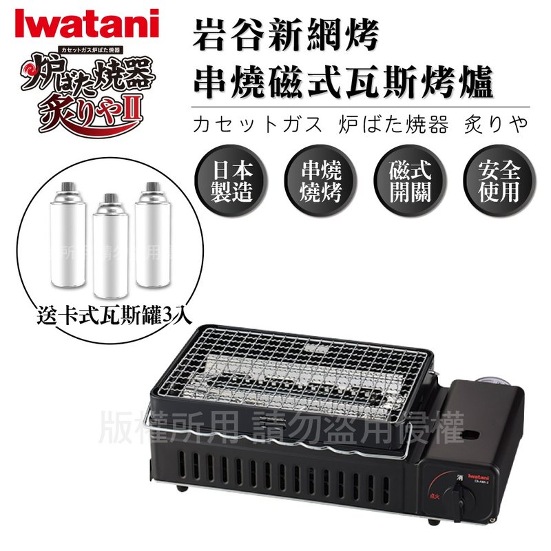 【Iwatani岩谷】新網烤串燒磁式瓦斯烤爐2.3kW-黑-搭贈3入瓦斯罐 - 露營用品 - 其他材質 