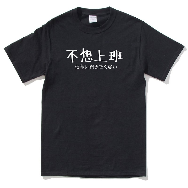 日文不想上班 短袖T恤 黑色 文字 禮物 交換禮物 日語 漢字 - T 恤 - 棉．麻 黑色