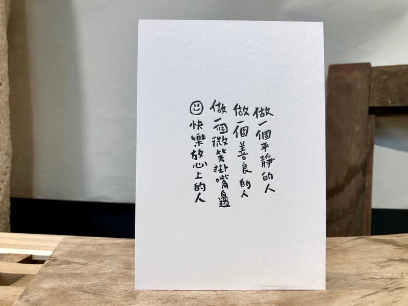 印印time 凸版明信片 做一個快樂的人 - 卡片/明信片 - 紙 