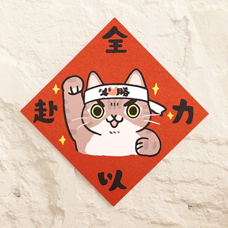 全力以赴【HitoCat 吉豆貓】春聯 揮春 斗方 伴手禮 利是封 - 紅包袋/春聯 - 紙 