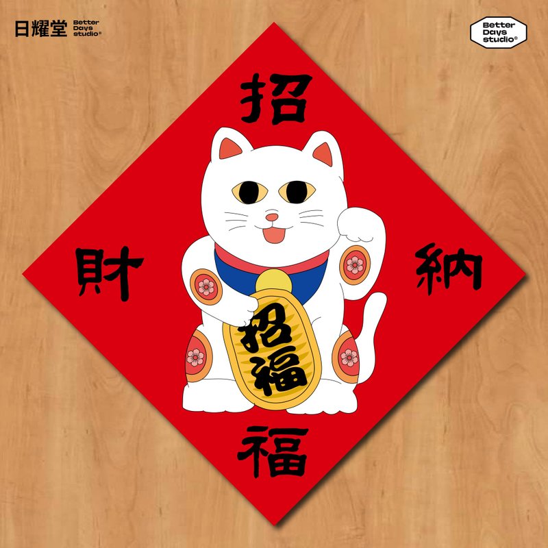 【日耀堂】招財納福(招財貓)—可愛插畫斗方春聯 - 紅包袋/春聯 - 紙 紅色