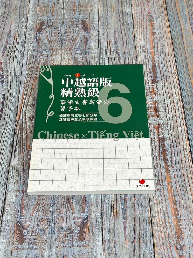 華語文書寫能力習字本  中越語版精熟級6  依國教院三等七級分類 - 刊物/書籍 - 紙 綠色
