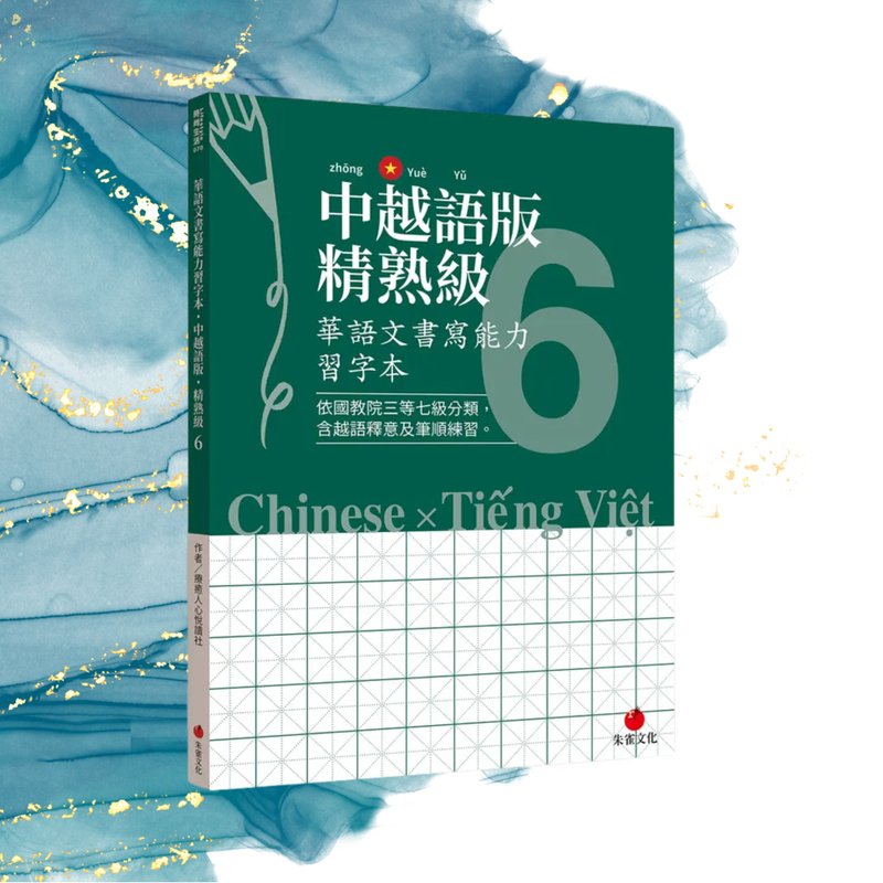 華語文書寫能力習字本  中越語版精熟級6  依國教院三等七級分類 - 刊物/書籍 - 紙 綠色
