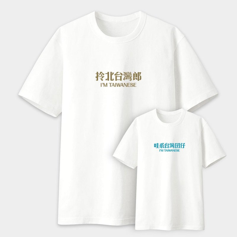 【Parent-child Combination】Taiwanese Girl Carry North Taiwan Lang Unisex Short-sleeved Cotton T-Shirt 120 - เสื้อยืด - ผ้าฝ้าย/ผ้าลินิน ขาว