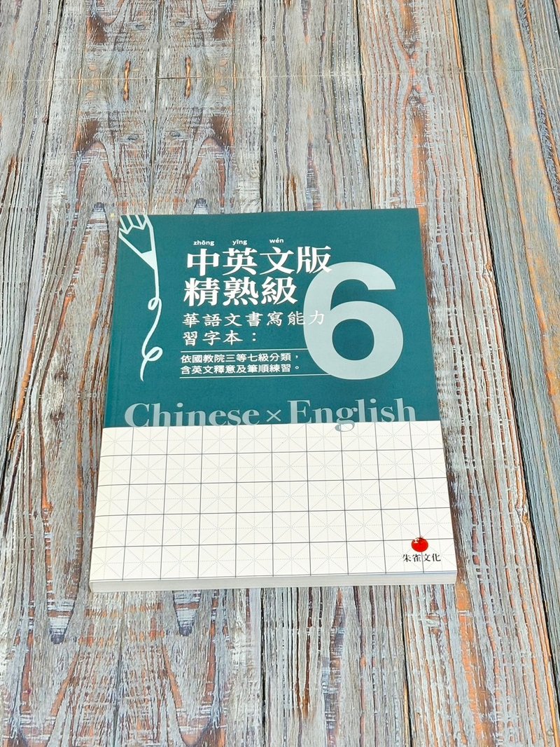 華語文書寫能力習字本  中英文版精熟級6  依國教院三等七級分類 - 刊物/書籍 - 紙 藍色