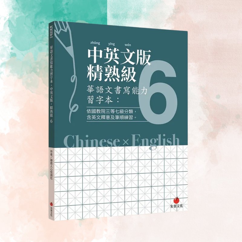 Workbook for Chinese Writing Proficiency - English/Chinese Edition: Advanced Level 6 - Categorized by the National Academy for Educational Research's Three Levels and Seven Stages - Indie Press - Paper Blue