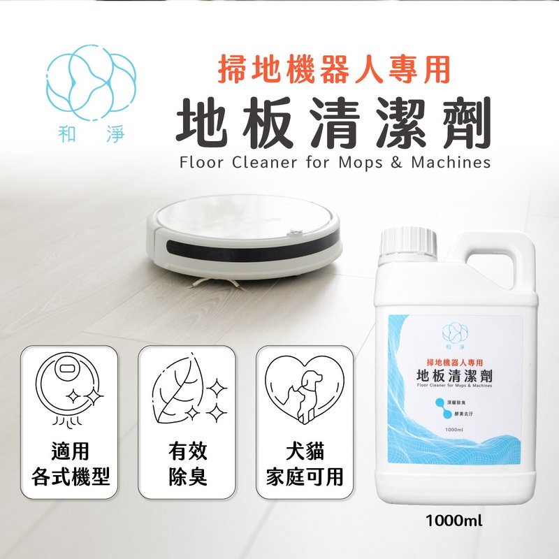 【和淨】掃地機器人專用地板清潔劑 適用小米 石頭 科沃斯 追覓 - 其他 - 其他材質 