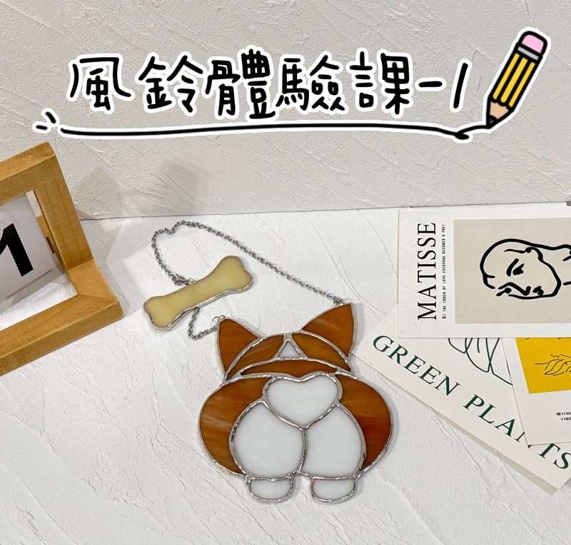 Pet wind chime experience class-Big Butt Corgi - งานเซรามิก/แก้ว - แก้ว 