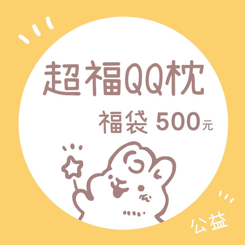 QQ枕超福福袋 | 內含紙膠帶貼紙貼紙包 | 兔兔甜點插畫 - 枕頭/抱枕 - 其他材質 多色