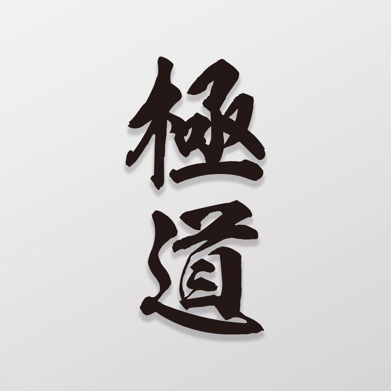 極道/車貼、貼紙 SunBrother孫氏兄弟 - 貼紙 - 防水材質 
