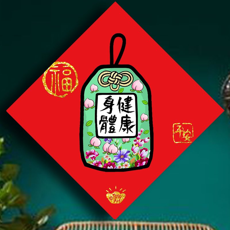 【春聯】| 開運招財春聯 – 身體健康 (御守) | 揮春 | # 93 - 紅包袋/春聯 - 紙 紅色