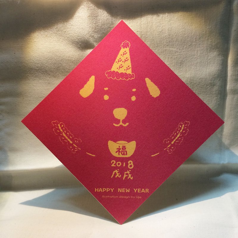 2018 Wu Xu dog spring couplets - การ์ด/โปสการ์ด - กระดาษ สีแดง