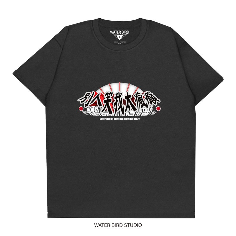 別人笑我太瘋癲 - T-Shirt - 男 T 恤 - 棉．麻 黑色